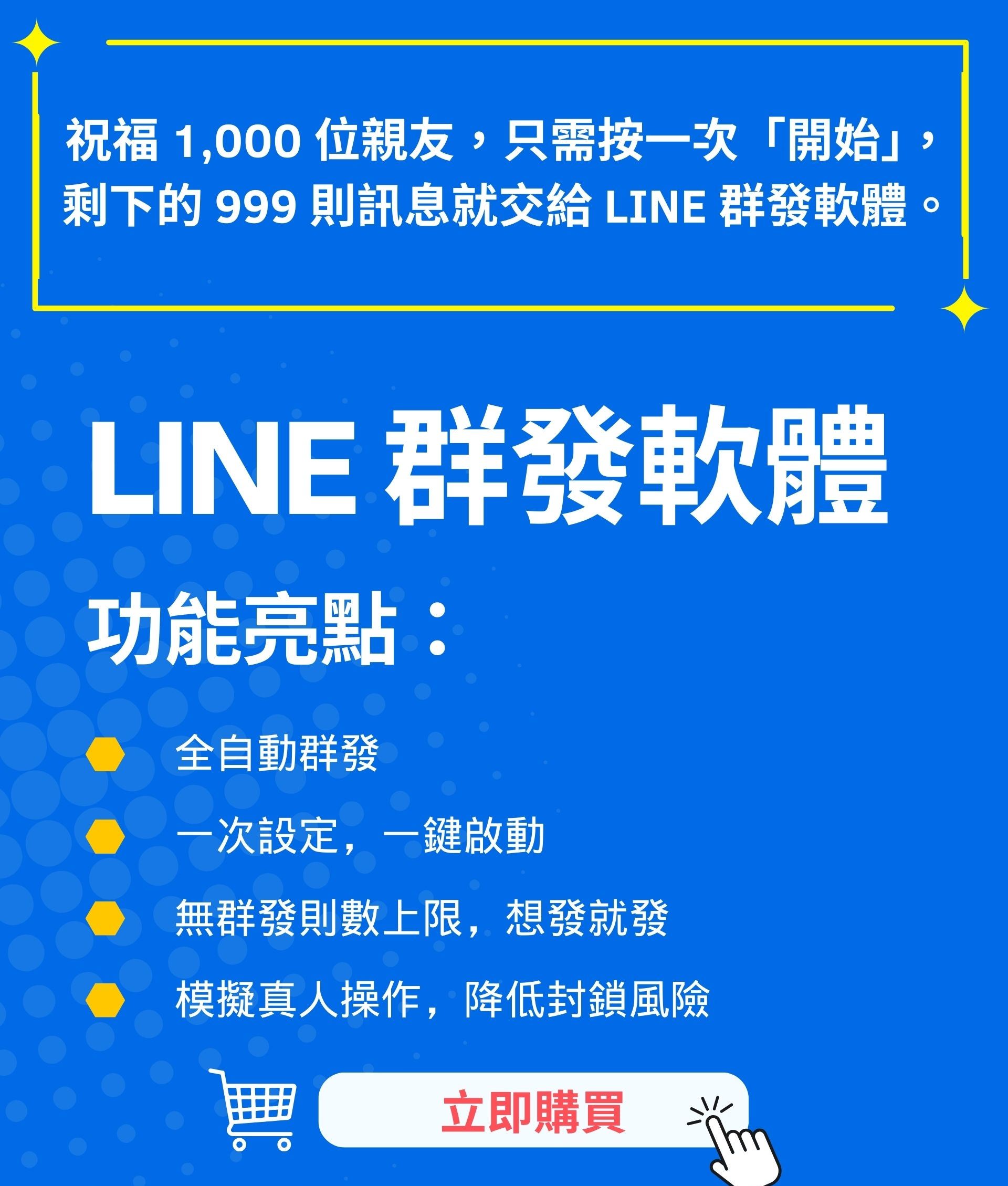 LINE 群發機器人 AUTOS