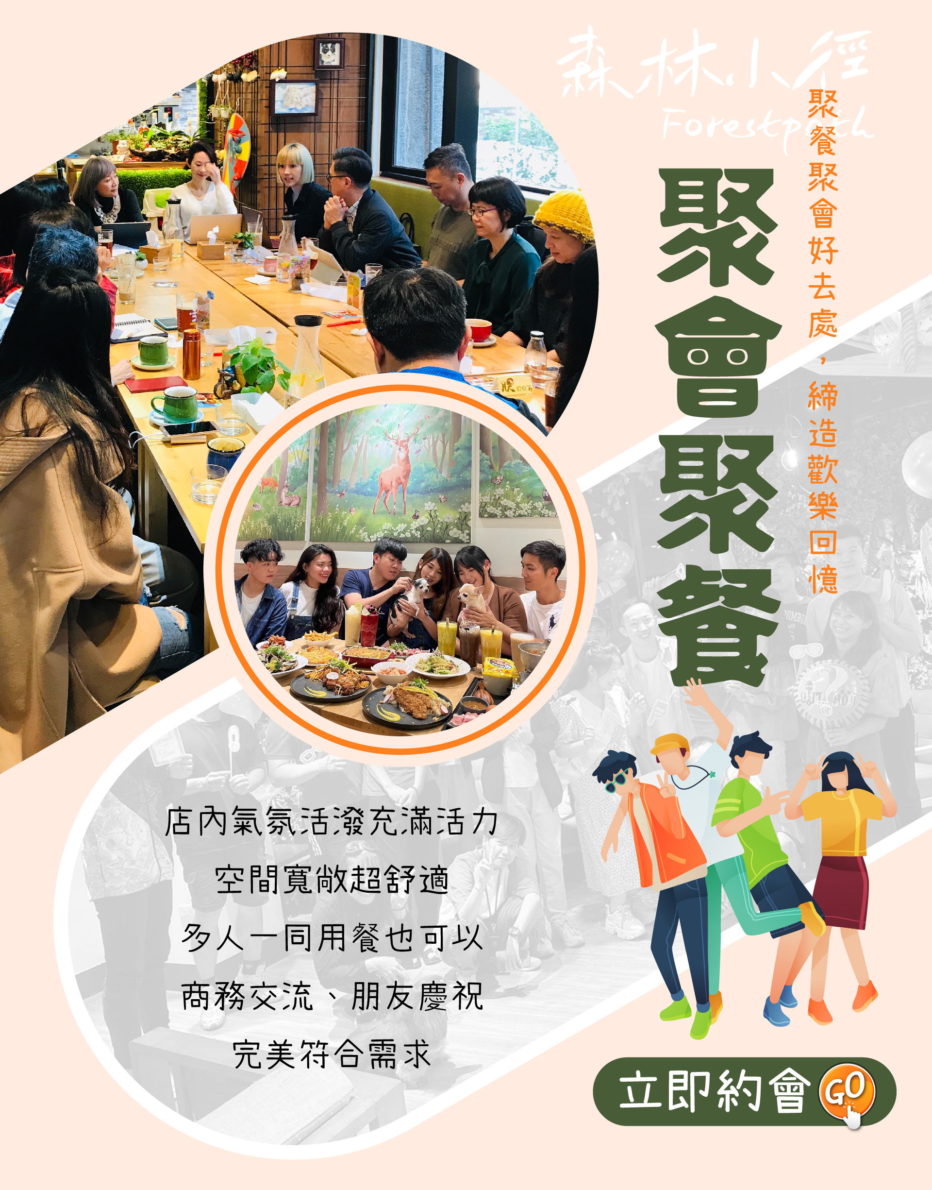 歡迎來森林小徑精誠店聚會聚餐