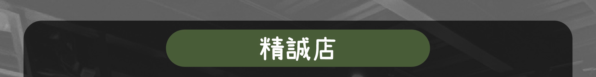 森林小徑餐廳精誠店的地址