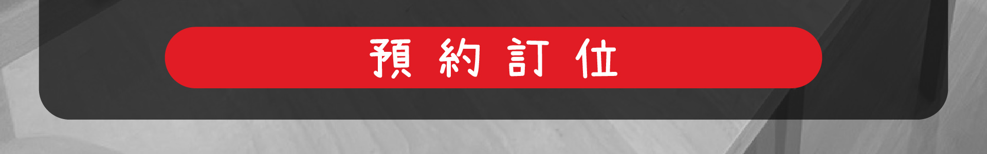 線上訂位森林小徑餐廳精誠店
